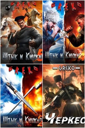 Обложка к Greko. Сборник 29 книг