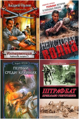 Обложка к Андрей Орлов. Сборник 57 книг