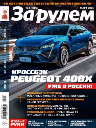Обложка к За рулем №3 (март 2025)
