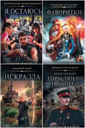 Обложка к Fantasy World - Серия 53 книги
