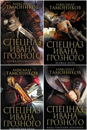 Обложка к Александр Тамоников. Цикл (6 книг) - Спецназ Ивана Грозного