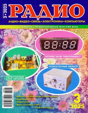Обложка к Радио №3 (март 2025)