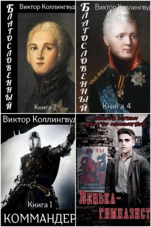 Обложка к Виктор Коллингвуд. Сборник 29 книг