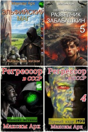 Обложка к Максим Арх. Сборник 24 книги