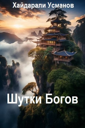 Обложка к Хайдарали Усманов. Цикл (10 книг) - Шутки Богов