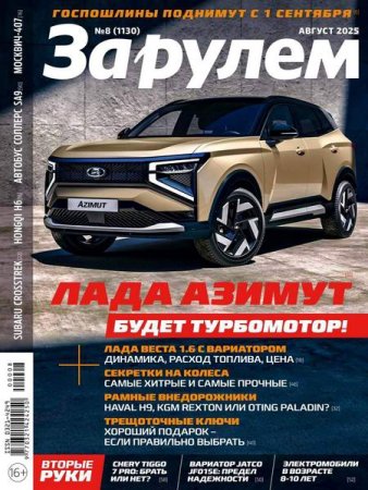 Обложка к За рулем №8 (август 2025)