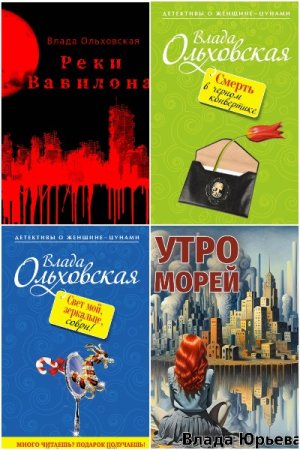 Обложка к Влада Ольховская. Сборник 105 книг