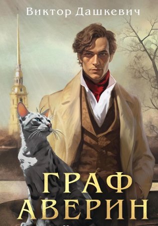 Обложка к Дашкевич. Цикл (5 книг) - Граф Аверин