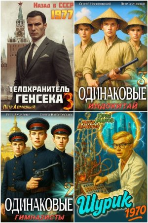 Обложка к Петр Алмазный. Сборник 31 книга