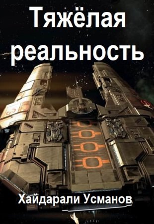Обложка к Хайдарали Усманов. Цикл (7 книг) -Тяжёлая реальность