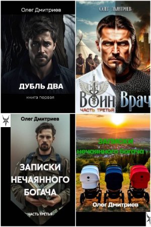 Обложка к Олег Дмитриев (Donteven). Сборник 16 книг