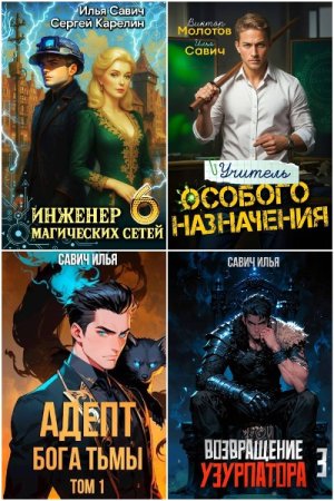 Обложка к Илья Савич. Сборник 28 книг