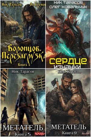 Обложка к Ник Тарасов. Сборник 48 книг