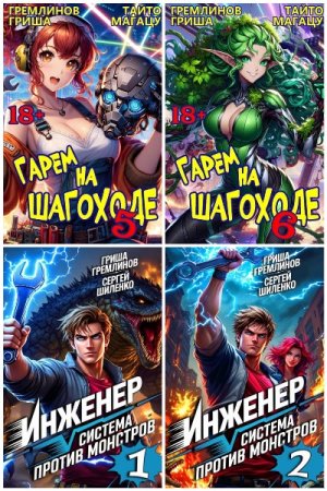 Обложка к Гриша Гремлинов. Сборник 20 книг