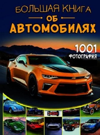 Обложка к Большая книга об автомобилях. 1001 фотография
