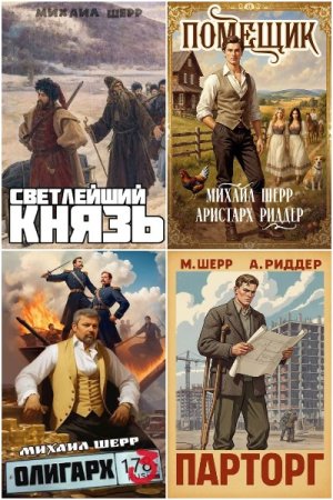 Обложка к Михаил Шерр. Сборник 19 книг
