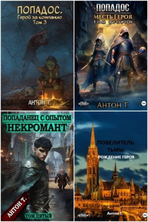 Обложка к Антон Топчий. Сборник 16 книг